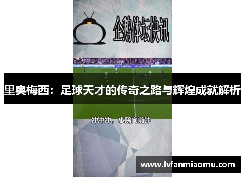 里奥梅西:足球天才的传奇之路与辉煌成就解析