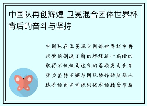 中国队再创辉煌 卫冕混合团体世界杯背后的奋斗与坚持