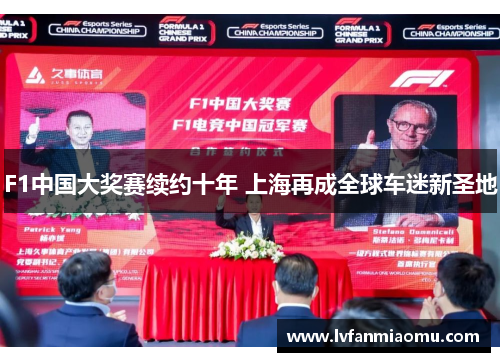 F1中国大奖赛续约十年 上海再成全球车迷新圣地