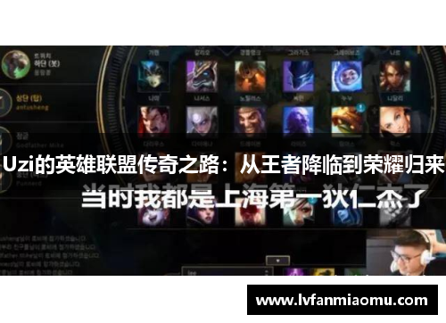 Uzi的英雄联盟传奇之路:从王者降临到荣耀归来