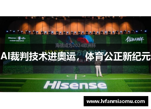 AI裁判技术进奥运,体育公正新纪元