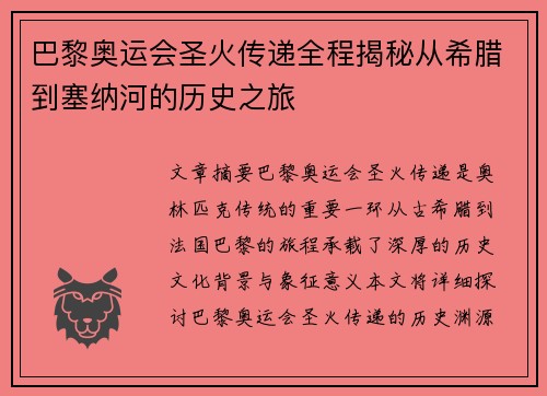 巴黎奥运会圣火传递全程揭秘从希腊到塞纳河的历史之旅