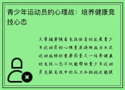 青少年运动员的心理战:培养健康竞技心态