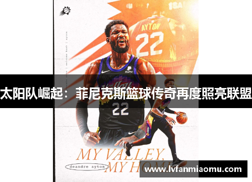 太阳队崛起:菲尼克斯篮球传奇再度照亮联盟