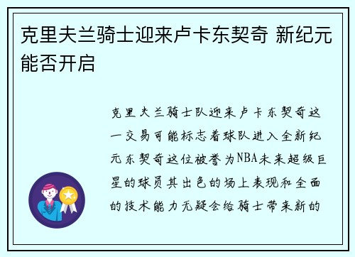 克里夫兰骑士迎来卢卡东契奇 新纪元能否开启