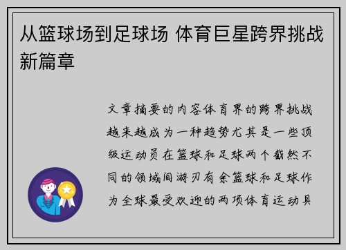 从篮球场到足球场 体育巨星跨界挑战新篇章