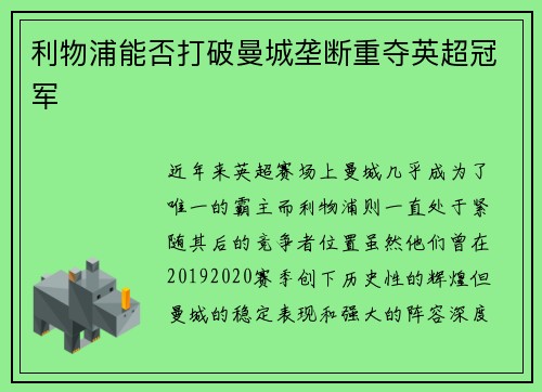 利物浦能否打破曼城垄断重夺英超冠军