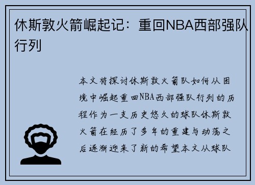 休斯敦火箭崛起记:重回NBA西部强队行列