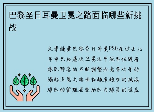 巴黎圣日耳曼卫冕之路面临哪些新挑战