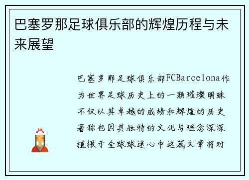 巴塞罗那足球俱乐部的辉煌历程与未来展望