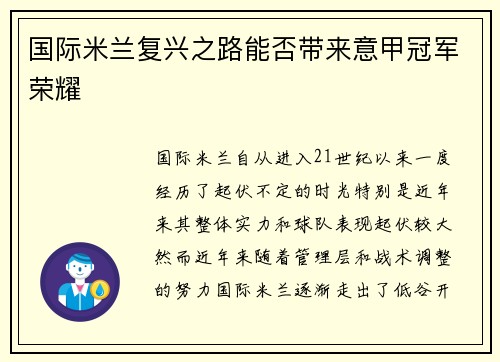 国际米兰复兴之路能否带来意甲冠军荣耀