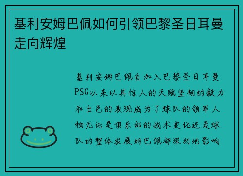 基利安姆巴佩如何引领巴黎圣日耳曼走向辉煌