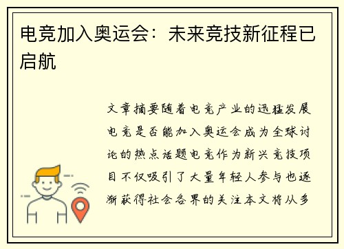 电竞加入奥运会:未来竞技新征程已启航