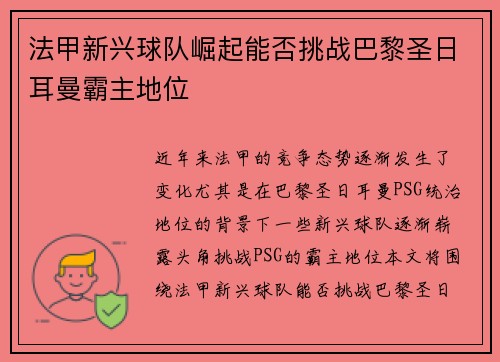 法甲新兴球队崛起能否挑战巴黎圣日耳曼霸主地位