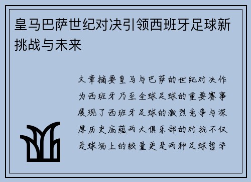 皇马巴萨世纪对决引领西班牙足球新挑战与未来