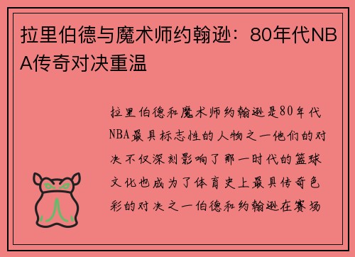 拉里伯德与魔术师约翰逊:80年代NBA传奇对决重温