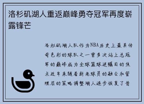 洛杉矶湖人重返巅峰勇夺冠军再度崭露锋芒