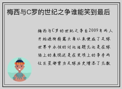 梅西与C罗的世纪之争谁能笑到最后