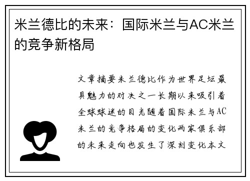 米兰德比的未来:国际米兰与AC米兰的竞争新格局