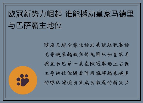 欧冠新势力崛起 谁能撼动皇家马德里与巴萨霸主地位