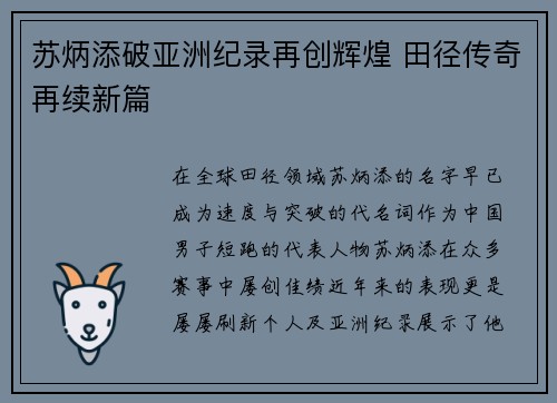 苏炳添破亚洲纪录再创辉煌 田径传奇再续新篇