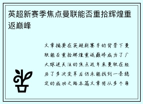 英超新赛季焦点曼联能否重拾辉煌重返巅峰