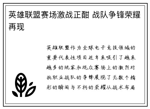 英雄联盟赛场激战正酣 战队争锋荣耀再现