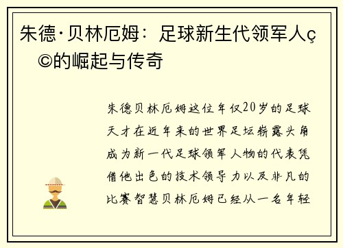 朱德·贝林厄姆:足球新生代领军人物的崛起与传奇