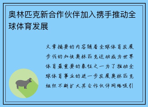 奥林匹克新合作伙伴加入携手推动全球体育发展