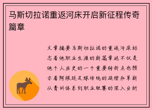 马斯切拉诺重返河床开启新征程传奇篇章