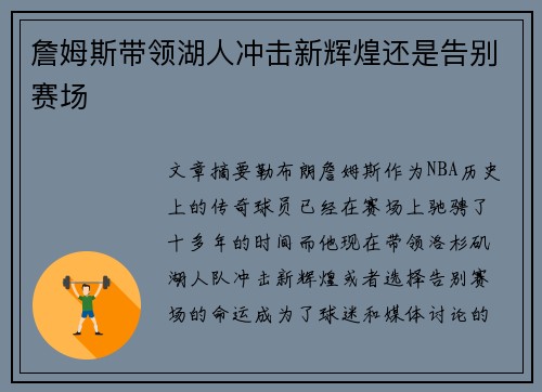 詹姆斯带领湖人冲击新辉煌还是告别赛场