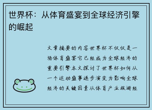世界杯:从体育盛宴到全球经济引擎的崛起