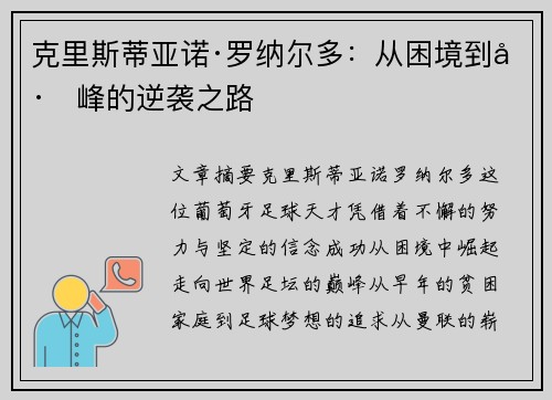 克里斯蒂亚诺·罗纳尔多:从困境到巅峰的逆袭之路