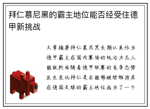 拜仁慕尼黑的霸主地位能否经受住德甲新挑战