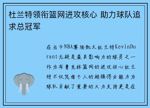 杜兰特领衔篮网进攻核心 助力球队追求总冠军