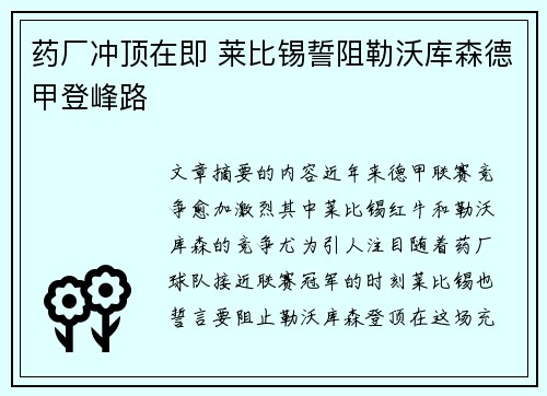 药厂冲顶在即 莱比锡誓阻勒沃库森德甲登峰路