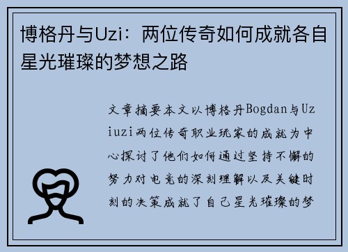 博格丹与Uzi:两位传奇如何成就各自星光璀璨的梦想之路
