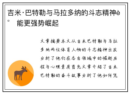 吉米·巴特勒与马拉多纳的斗志精神谁能更强势崛起