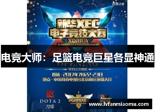 电竞大师:足篮电竞巨星各显神通
