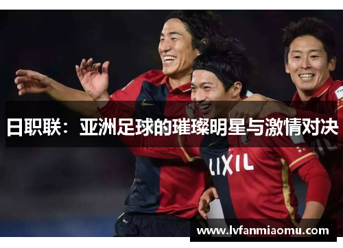 日职联:亚洲足球的璀璨明星与激情对决