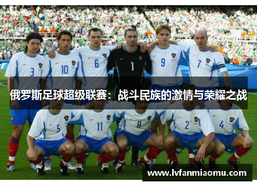 俄罗斯足球超级联赛:战斗民族的激情与荣耀之战