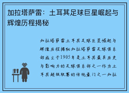 加拉塔萨雷:土耳其足球巨星崛起与辉煌历程揭秘