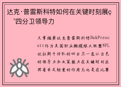 达克·普雷斯科特如何在关键时刻展现四分卫领导力