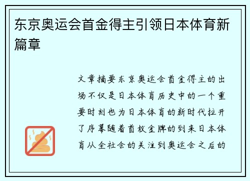 东京奥运会首金得主引领日本体育新篇章