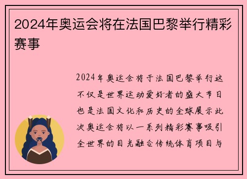2024年奥运会将在法国巴黎举行精彩赛事