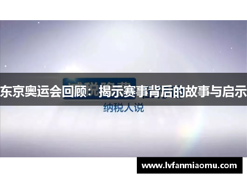 东京奥运会回顾:揭示赛事背后的故事与启示