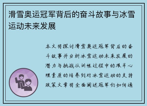滑雪奥运冠军背后的奋斗故事与冰雪运动未来发展