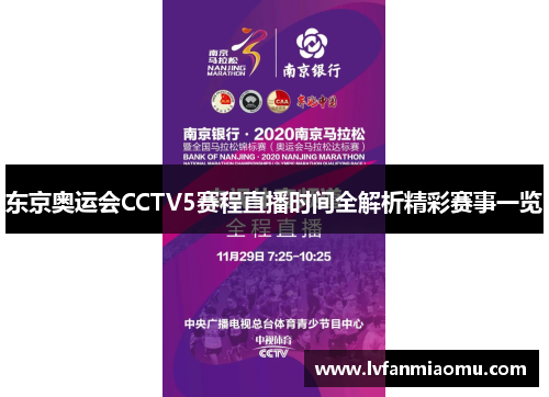 东京奥运会CCTV5赛程直播时间全解析精彩赛事一览